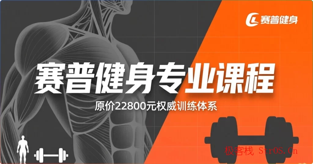 赛普健身学院专业课视频 价值22800元