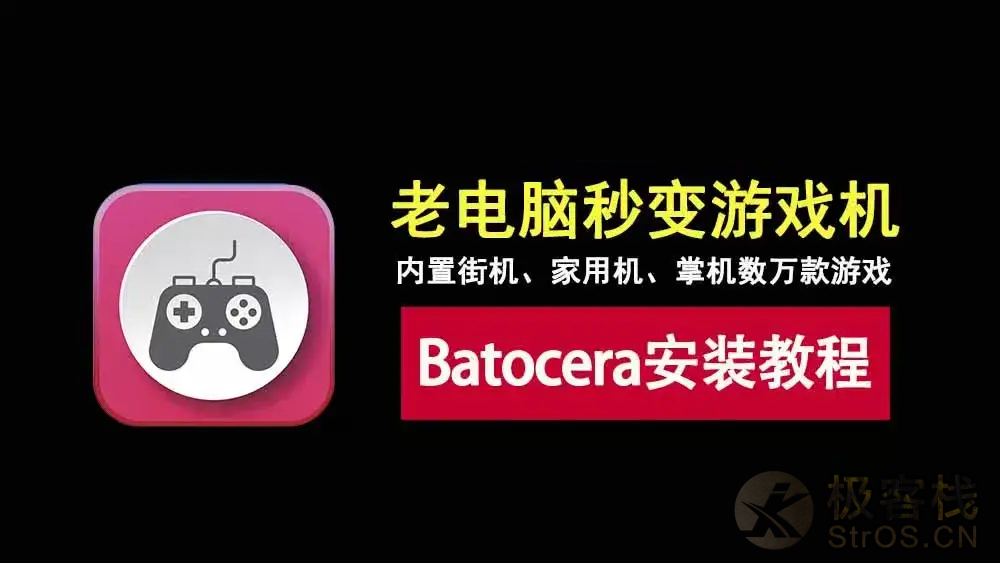 2026最新Batocera游戏系统整合包下载:32G/350G懒人包,插上U盘即玩!