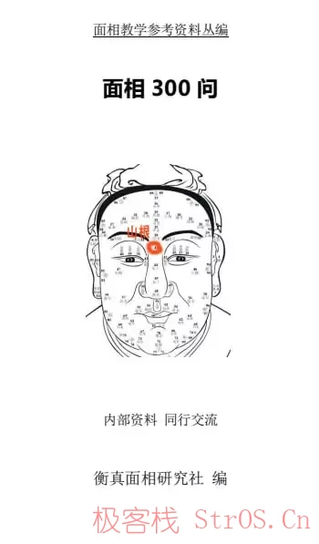 内部资料大公开!一本《面相300问》,教你一眼看穿人心、财运与健康!