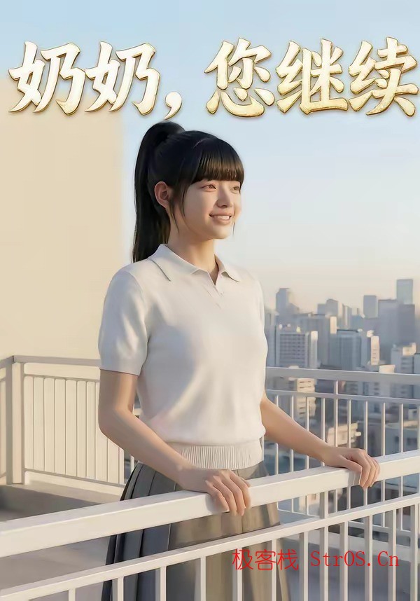AI短剧《奶奶,您继续(50集)》大结局