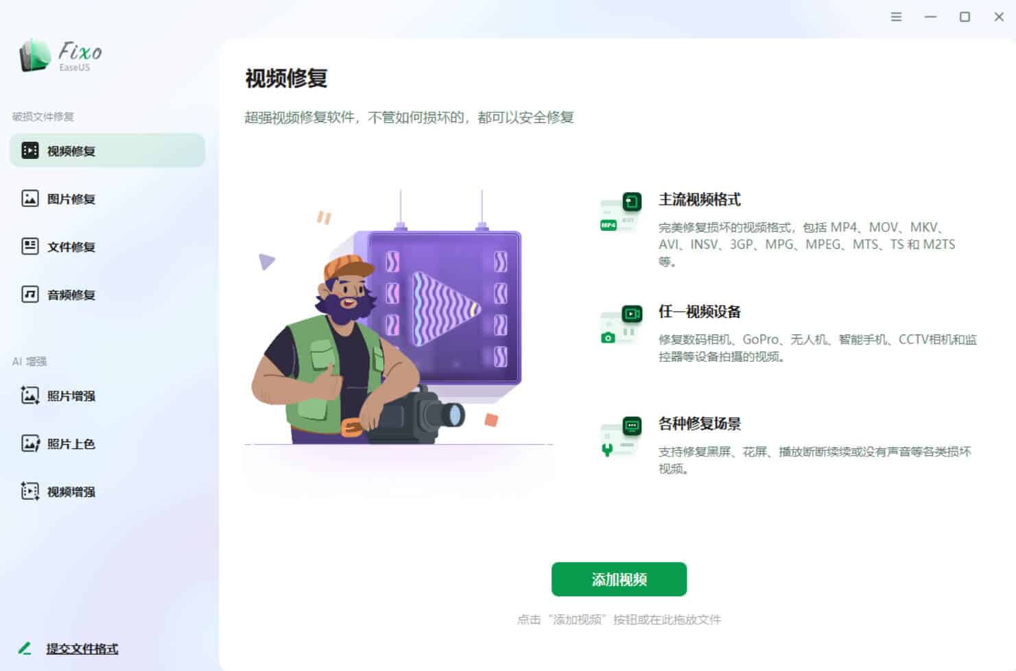 视频照片音频修复EaseUS Fixo v4.3.1 高级版