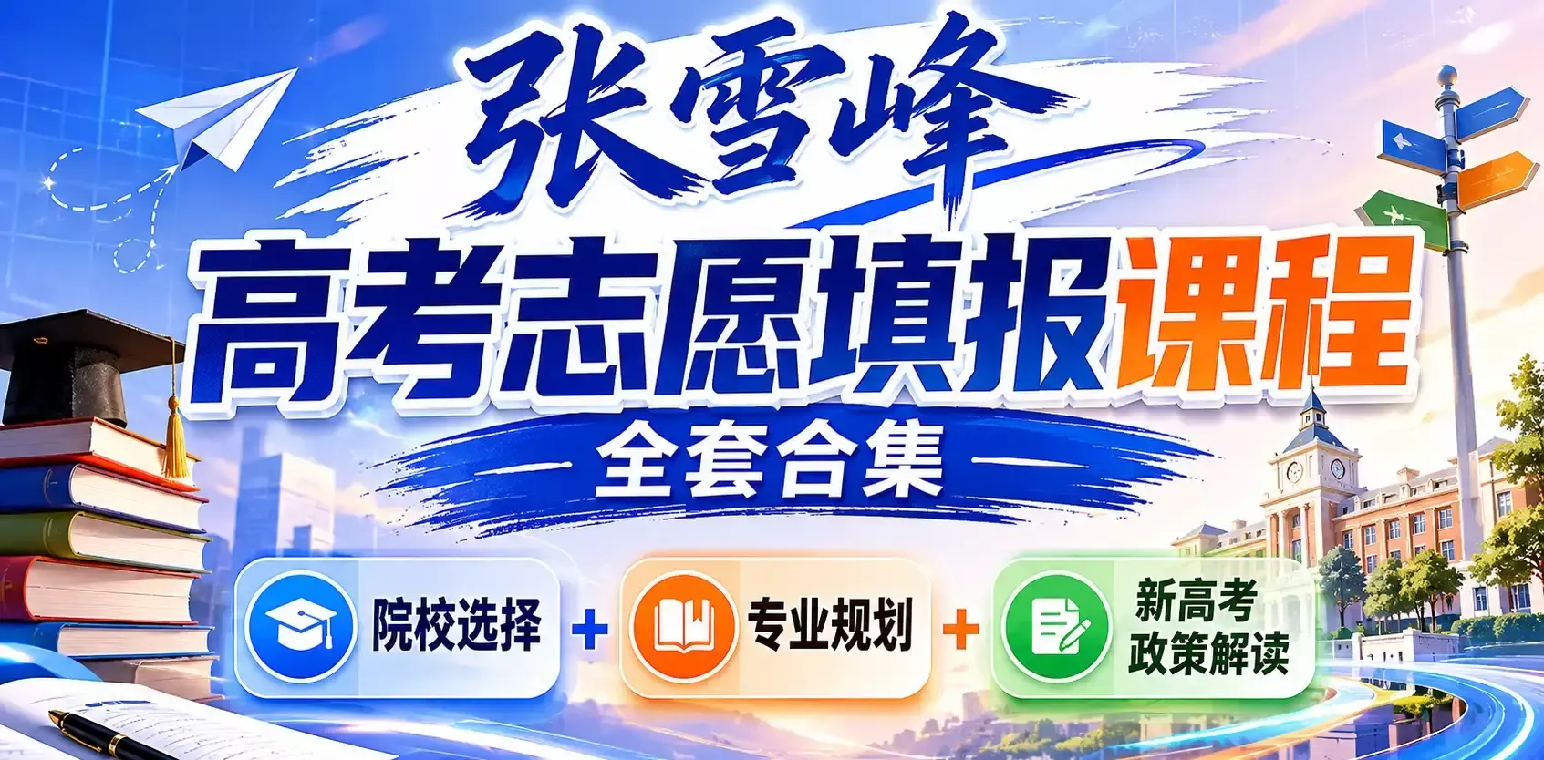 雪峰高考志愿填报课程全套合集:院校选择+专业规划+新高考政策解读