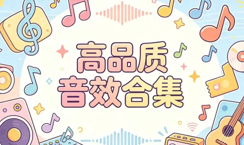 3900个专业级音效素材包,全中文分类助力短视频与影视剪辑