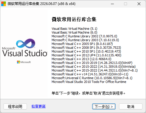 微软常用运行库 2026.06.07
